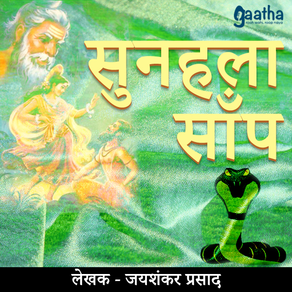 Sunehla Saap (सुनहला साँप)