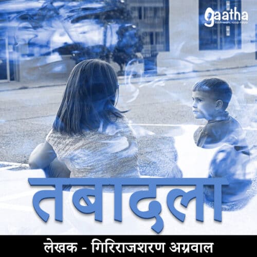 Tabadla (तबादला )
