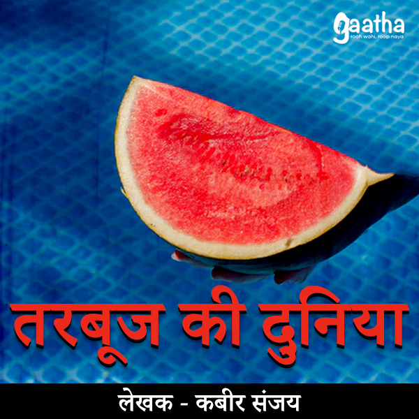 Tarbooj ki Duniya (तरबूज की दुनिया )