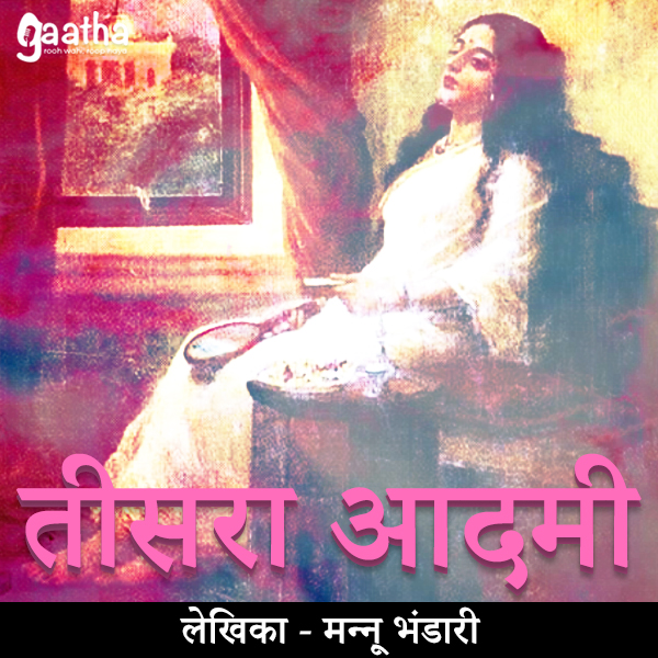 Teesra Admi (तीसरा आदमी)