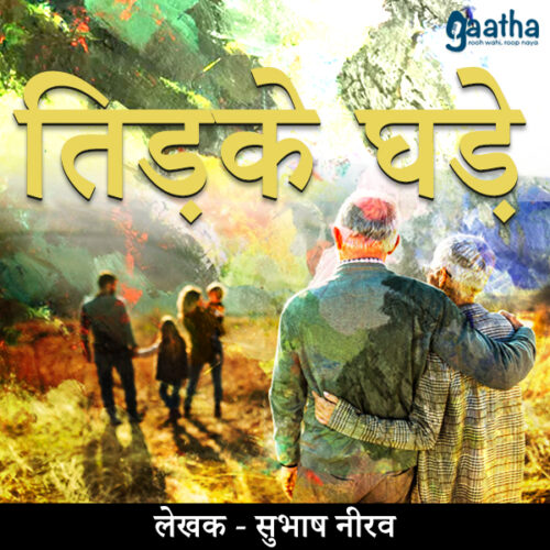 Tidke ghade (तिड़के घड़े)