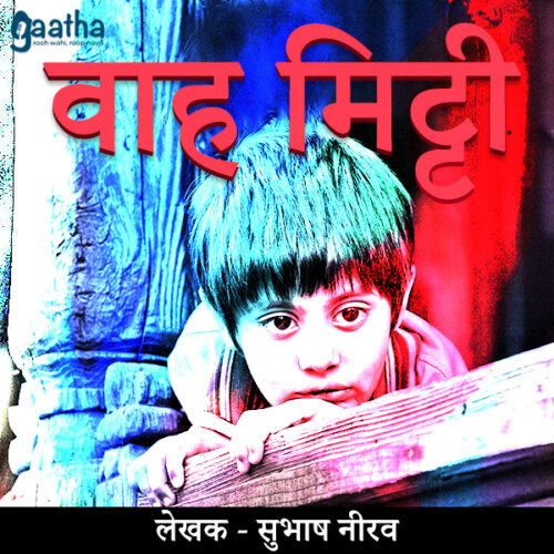 Vaah mitti (वाह मिट्टी)