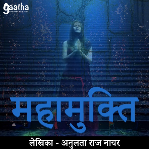 Mahamukti (महामुक्ति)