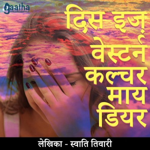 This is western culture my dear (दिस इज वेस्टर्न कल्चर माय डियर)