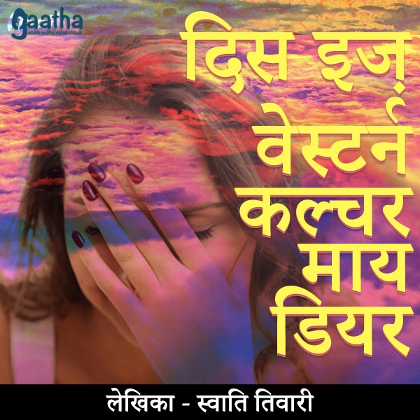 This is western culture my dear (दिस इज वेस्टर्न कल्चर माय डियर)
