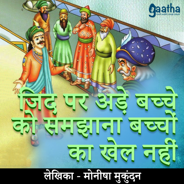 Zid pe aade bachhe ko samjhana bachho ka khel nahi (जिद पर अड़े बच्चे को समझाना बच्चों का खेल नहीं)
