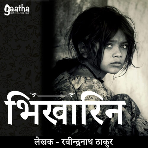 Bhikharin (भिखारिन)