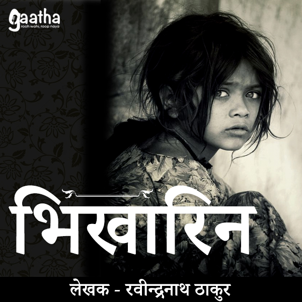 Bhikharin (भिखारिन)