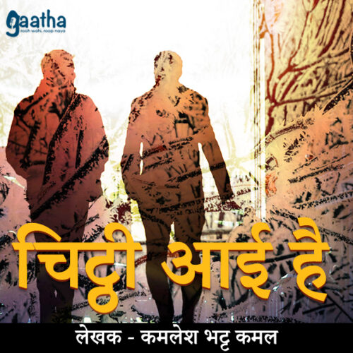 Chitthi aayi hai (चिट्ठी आई है)