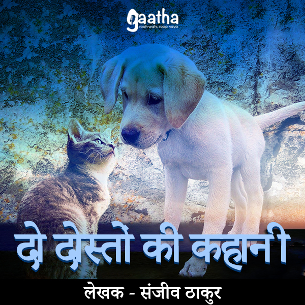 Do doston ki kahani (दो दोस्तों की कहानी)