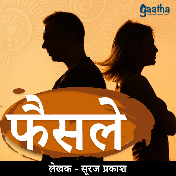 Faisley (फैसले)