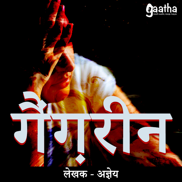 Gangrene (गैंग्रीन)