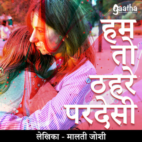 Hum to thahre pardesi (हम तो ठहरे परदेसी)