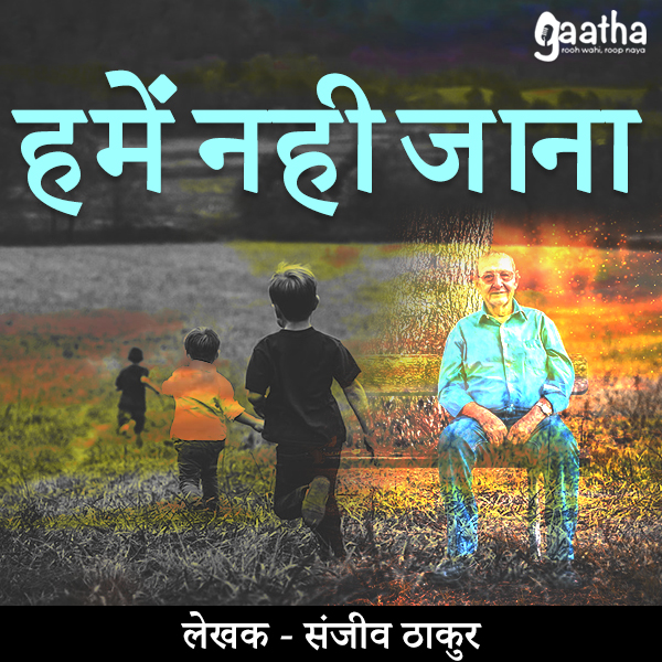Hame nahi jana (हमें नहीं जाना)