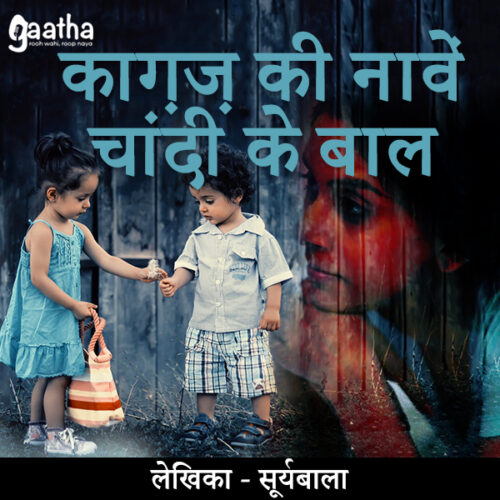 Kagaz ke nawe chandi ke baal (काग़ज़ की नावें चांदी के बाल)