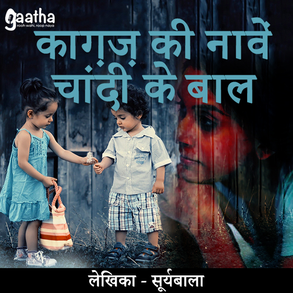 Kagaz ke nawe chandi ke baal (काग़ज़ की नावें चांदी के बाल)