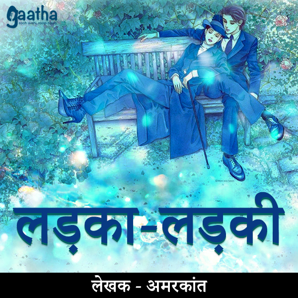 Ladka ladki (लड़का-लड़की)