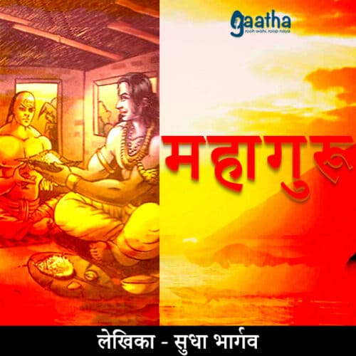Mahaguru (महागुरु)
