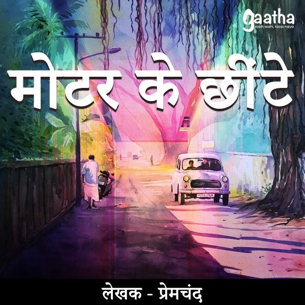 Motar ke chheeten (मोटर के छींटे )