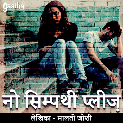 No sympathy please (नो सिम्पथी प्लीज़)
