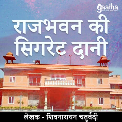 Rajbhavan ki sigret daani (राजभवन की सिगरेट दानी)