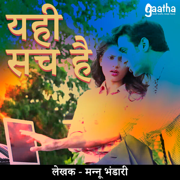Yahi sach hai (यही सच है)
