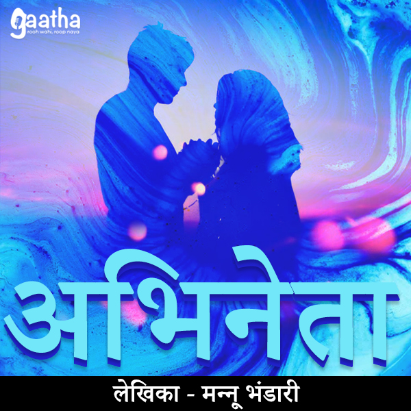 Abhineta (अभिनेता)