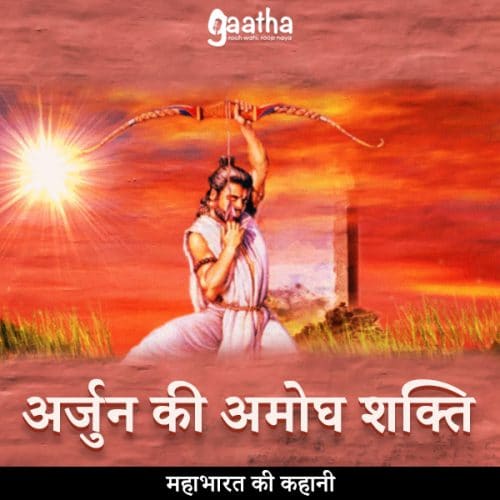 Arjun ki amogh Shakti (अर्जुन की अमोघ शक्ति)