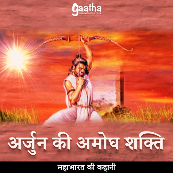 Arjun ki amogh Shakti (अर्जुन की अमोघ शक्ति)