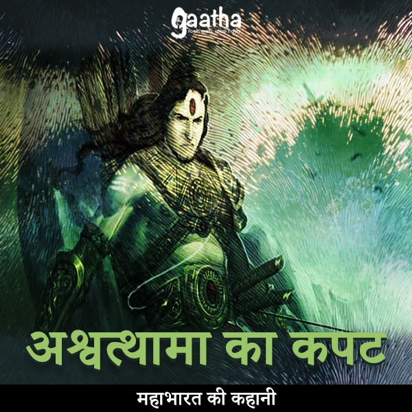 Ashvathama ka kapat ( अश्वत्थामा का कपट)