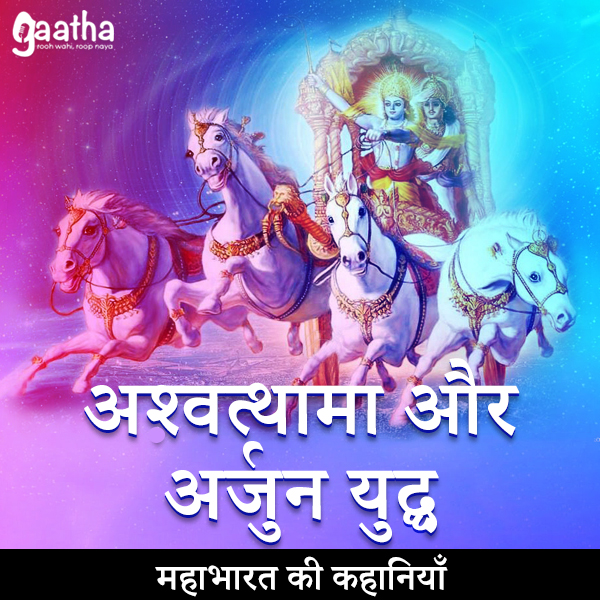 Asvathama aur arjun yudh( अश्वत्थामा और अर्जुन युद्ध)