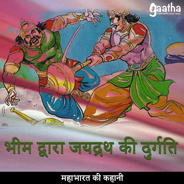 Bheem dwara jaidrath ki durgati (भीम द्वारा जयद्रथ की दुर्गति)