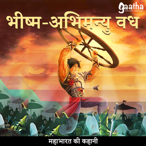 Bheeshm – Abhimanyu vadh (भीष्म-अभिमन्यु वध)