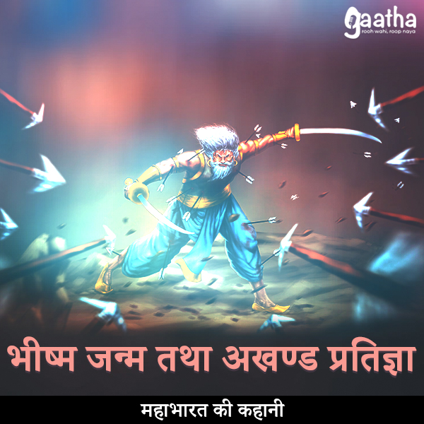 Bheesm janm tatha akhand pratigya (भीष्म जन्म तथा अखण्ड प्रतिज्ञा )