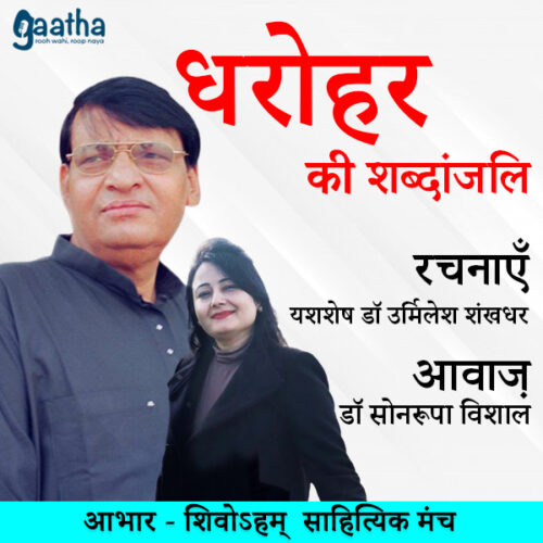डॉ उर्मिलेश शंखधर ( आवाज़ श्रीमती सोनरूपा विशाल)