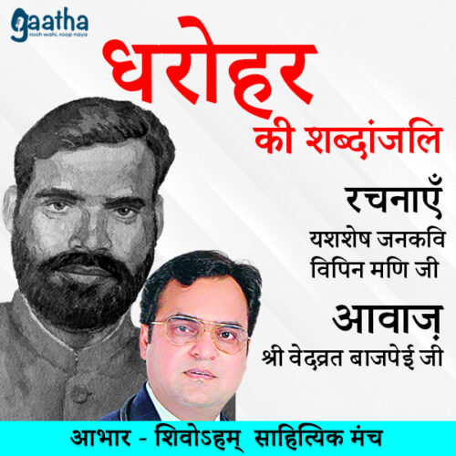 जनकवि विपिन मणि (आवाज़ – डॉ. उदय मणि )