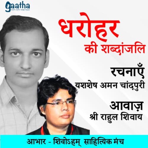 गीतकार अमन चांदपुरी ( आवाज़ – राहुल शिवाय)