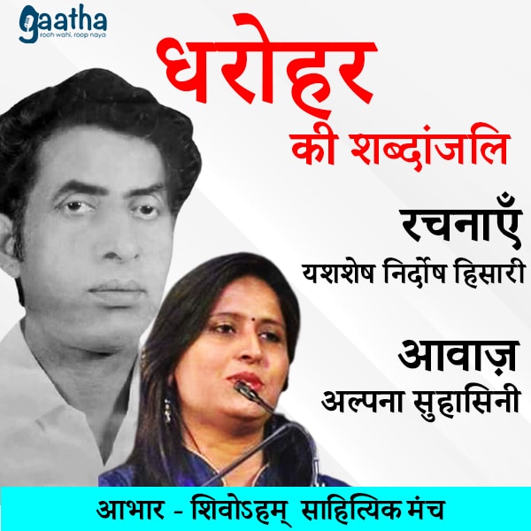 कवि निर्दोष हिसारी (आवाज़ अल्पना सुहासिनी)