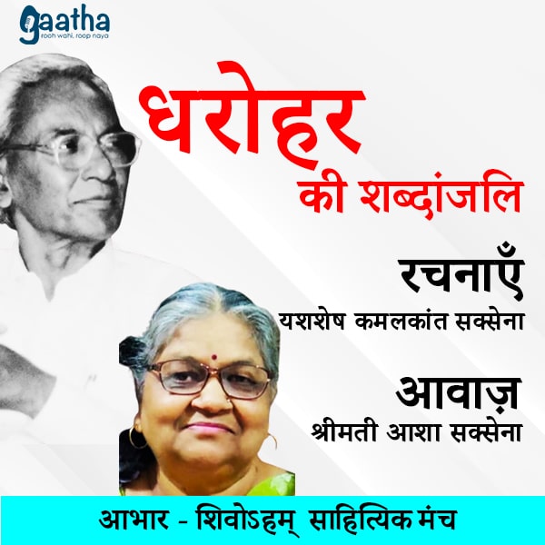 रचनाकार पं. प्रेमनाथ द्विवेदी (आवाज़ डाॅ.कमलेश द्विवेदी )