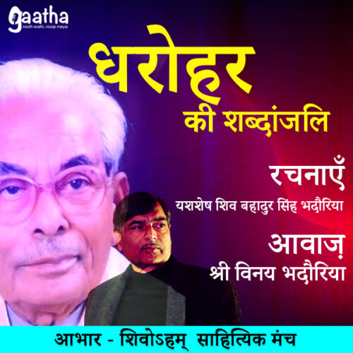 शिव बहादुर सिंह भदौरिया (आवाज़ विनय भदौरिया)