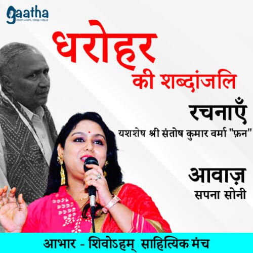श्री संतोष कुमार वर्मा “फ़न” (पुत्री सपना सोनी)