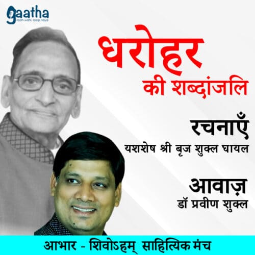 रचनाकार बृज शुक्ल घायल ( आवाज़ डॉ प्रवीण शुक्ल)