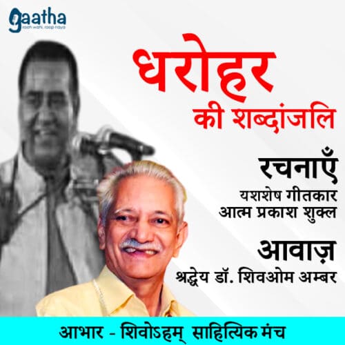 गीतकार आत्म प्रकाश शुक्ल (आवाज़ श्रद्धेय डॉ. शिवओम अम्बर)