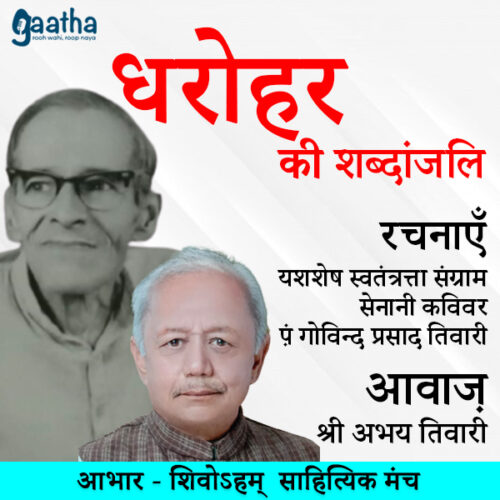 पं.  गोविन्द प्रसाद तिवारी (आवाज़ श्री अभय तिवारी जी)