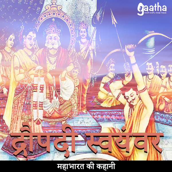 Draupadi Swayamvara (द्रौपदी स्वयंवर )