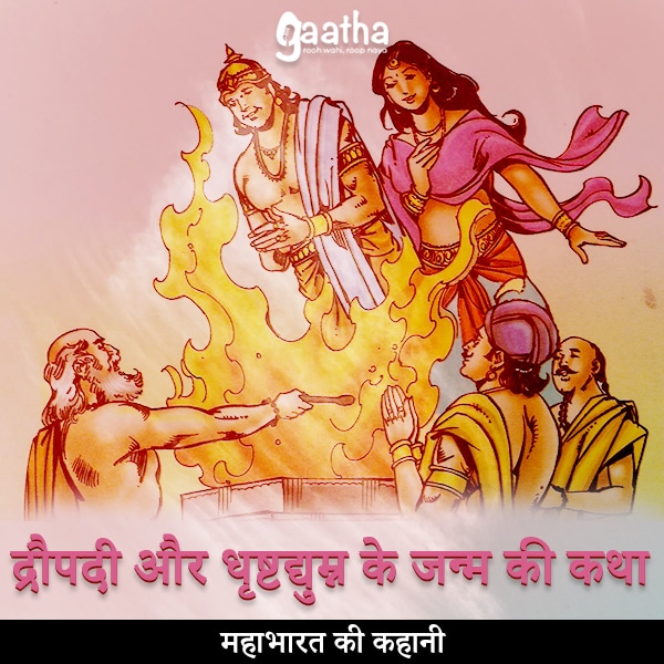 Draupadi aur Dhritdyumn ke janm ki katha (द्रौपदी और धृष्टद्युम्न के जन्म की कथा)