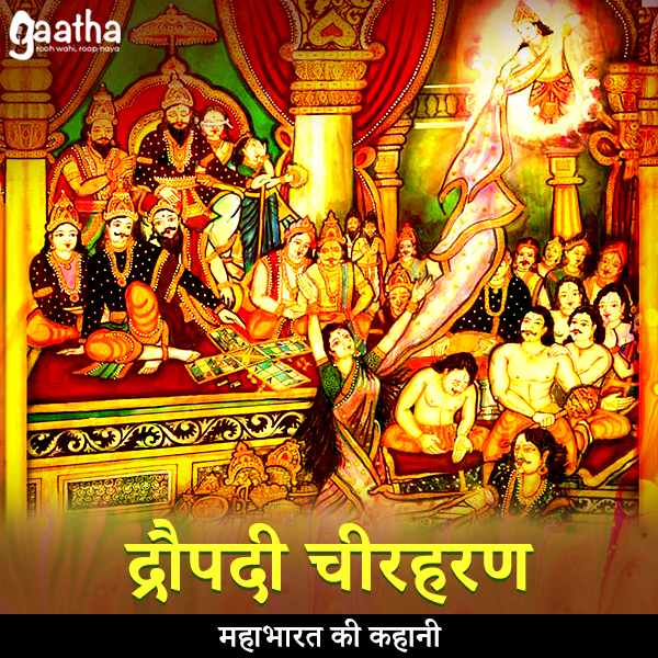 Draupadi cheerharan (द्रौपदी चीरहरण)