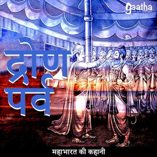 Drona Parv (द्रोण पर्व)
