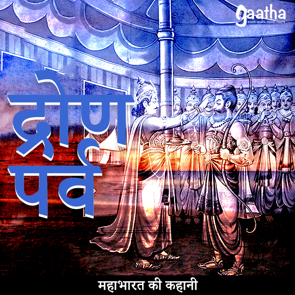 Drona Parv (द्रोण पर्व)