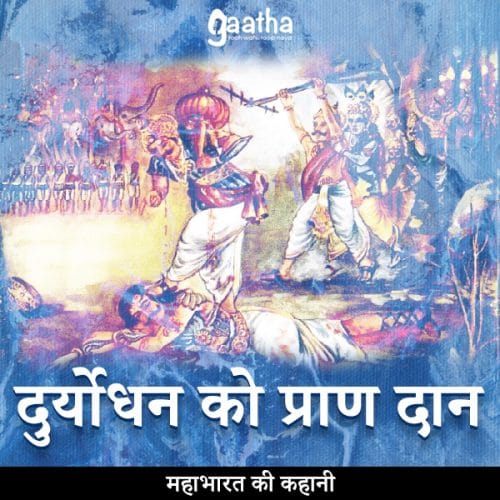 Duryodhan ko praan dan (दुर्योधन को प्राण दान)